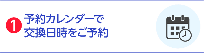 予約カレンダーで交換日時をご予約