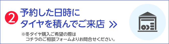 予約した日時にタイヤを積んでご来店