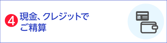 現金、クレジットでご精算