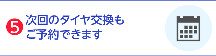 次回のタイヤ交換もご予約できます