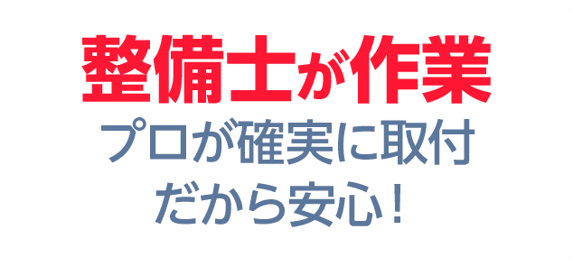 整備士が丁寧に作業するので安心