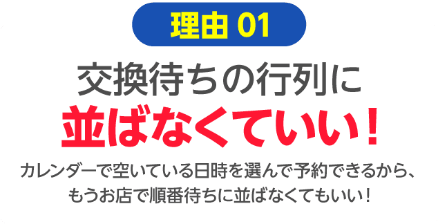 交換待ちの行列に並ばなくていい！