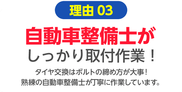 自動車整備士がしっかり作業するから安心