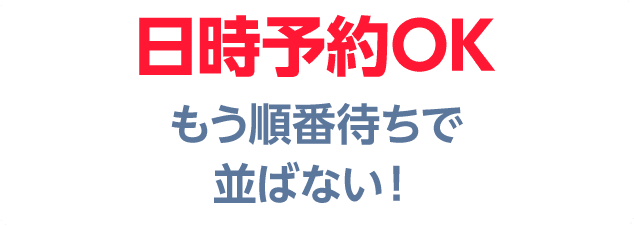 日時予約で順番待ちで並ばない