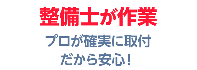 整備士が丁寧に作業するので安心